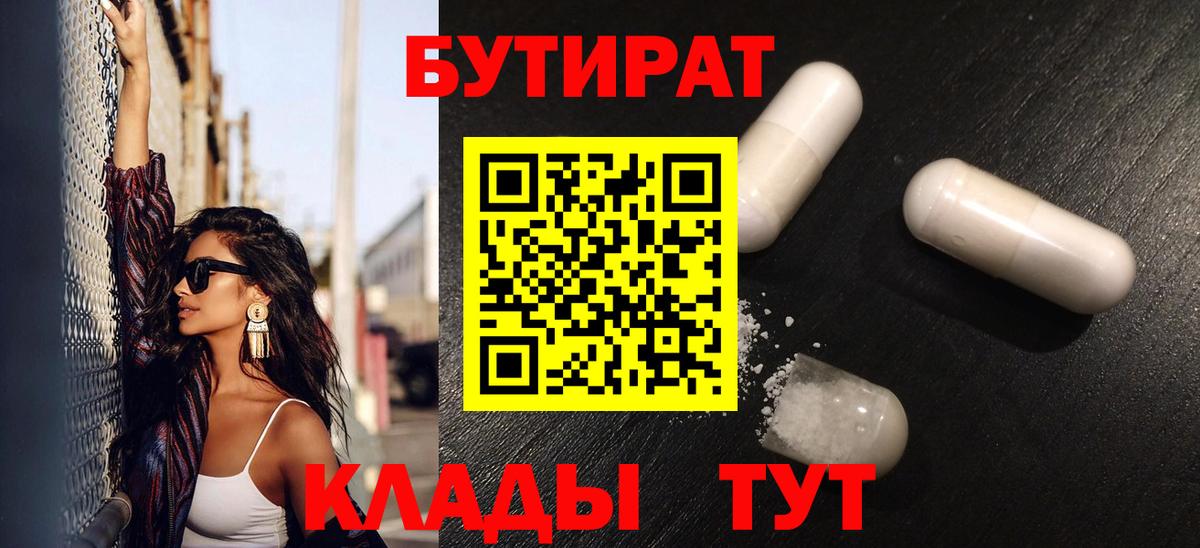 БУТИРАТ бутандиол  Бутират  Азов  Вход с VPN 
