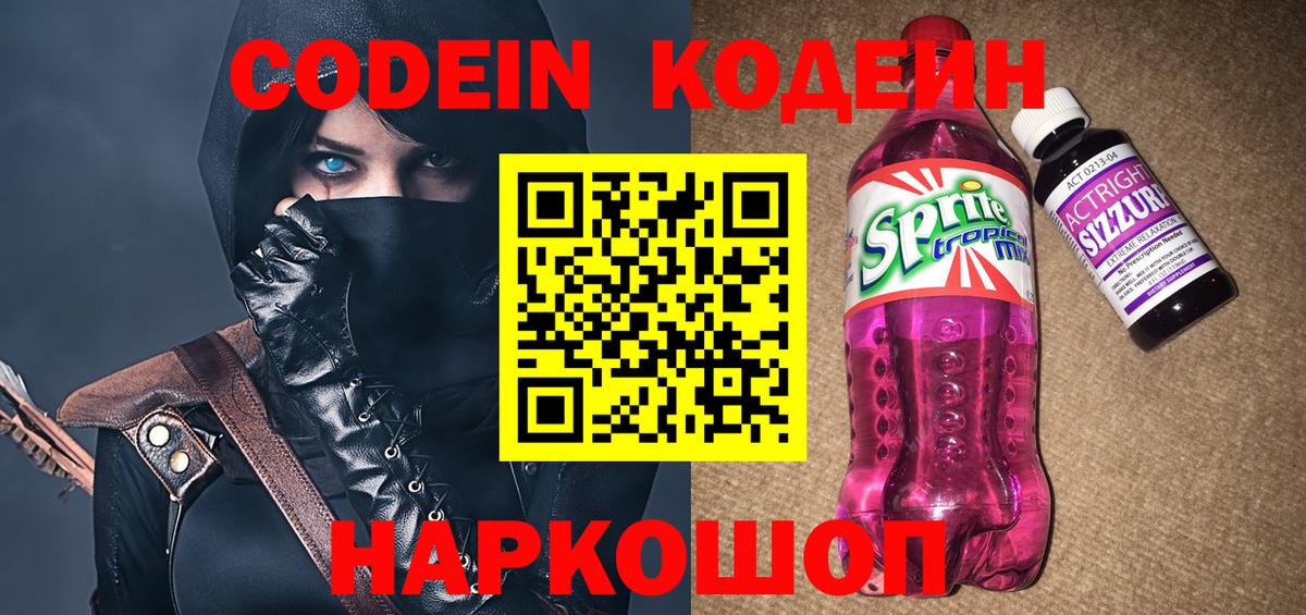 Кодеиновый сироп Lean Purple Drank  Вход с VPN  Кодеин напиток Lean (лин)  Азов 